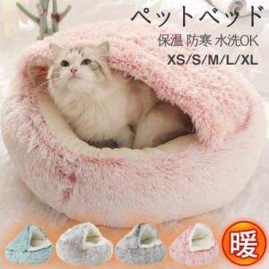 ペットベッド 猫ベッド 小中型犬 猫ハウス ドックベッド ドーム型 もこもこ 暖かい クッション 寝袋 四季 室内 保温 防寒 水