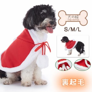 犬 服 犬の服 ドッグウェア マント ストール クリスマス 猫服 おしゃれ 暖か 中型犬 小型犬対応 変装 コスプレ サンタ 秋冬