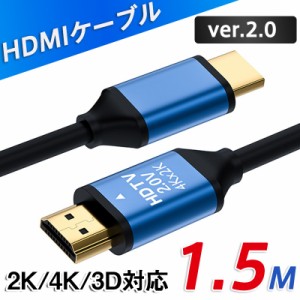HDMIケーブル 1.5m Ver.2.0 4K 3D HDMI PC テレビ ケーブル 4KHD高画質 4Kケーブル パソコン 