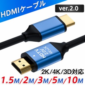 HDMIケーブル 1.5m 2m 3m 5m 10m Ver.2.0 4K 3D HDMI PC テレビ ケーブル 4KHD高画質