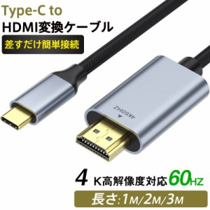 【即日発送】 Type-C HDMI 変換ケーブル 4K 60Hz 1M 2M 3M 変換アダプター タイプC  映像出力 アンドロイド iPa