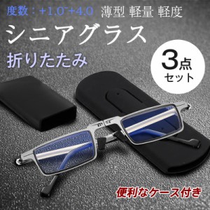 老眼鏡 折りたたみ シニアグラス 折り畳み式 ブルーライトカット 3点セット レディース メンズ UVカット コンパクト 携帯用 