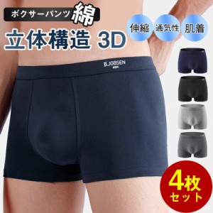 ボクサーパンツ メンズ 下着 4枚セット 綿 ボクサーブリーフ アンダーウェア 肌着 伸縮 通気性 立体構造 3Dデザイン 無地 