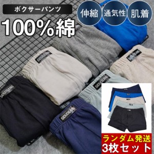 ボクサーパンツ メンズ 3枚セット 100%綿 下着 肌着 ボクサーブリーフ アンダーウェア 伸縮 通気性 無地 パンツ 男性 老