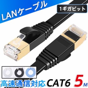 LANケーブル CAT6 5m 1ギガビット 高速通信対応 ツメ折れ防止 ランケーブル カテゴリー6 薄型 フラットケーブル 業務