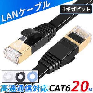 LANケーブル CAT6 20m 1ギガビット 高速通信対応 ツメ折れ防止 ランケーブル カテゴリー6 薄型 フラットケーブル 業