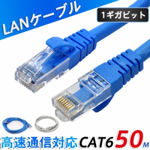LANケーブル CAT6 50m 1ギガビット 高速通信対応 ツメ折れ防止 ランケーブル カテゴリー6 曲げやすい 屋外用 業務用