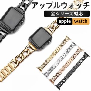 アップルウォッチ バンド チェーン ステンレス apple watch ベルト キラキラ 女性 男性 金属 アクセサリー おしゃれ