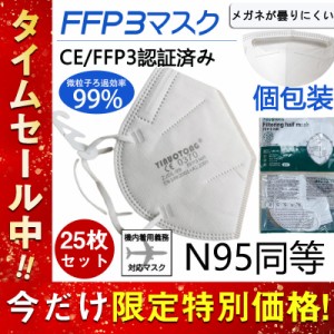 N95マスク同等 FFP3マスク KN95マスク 25枚セット 個包装 n95 kn99 不織布 立体 高性能5層マスク 感染対策