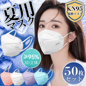 マスク KN95マスク 50枚 N95マスク 夏用マスク 不織布 使い捨て 3D立体 kn95 男女兼用 防塵マスク 感染防止 乾