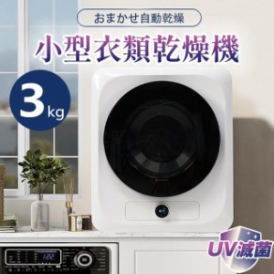 衣類乾燥機 除湿機 小型 3kg コンパクト 高温除菌 UV殺菌 家庭用 一人暮らし 自動モード ドラム