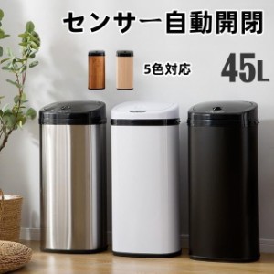 ゴミ箱 センサー全自動開閉式  45リットル おしゃれ キッチン 自動開閉 スリム