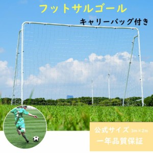 フットサルゴール フットサルゴールネット 3m×2m 組み立て式 公式サイズ キャリーバッグ付 室内 屋外 サッカーゴール フットサル ゴール