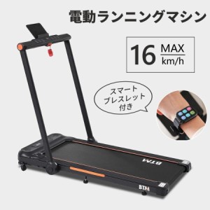 ランニングマシン ルームランナー 家庭用 電動 静か MAX16km/h  折りたたみ キャスター付き スマートブレスレット操作