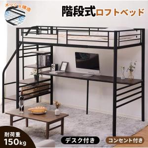 メッシュ床板】ロフトベッド階段付きパイプベッド耐震ベッド シングル