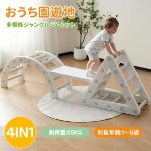 すべり台 ジャングルジム 室内 滑り台 室内遊具 1歳 キッズ 子供 誕生日プレゼント おもちゃ 