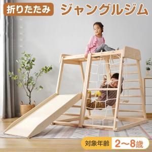 ジャングルジム 室内 木製 滑り台 室内遊具 折りたたみ  耐荷重50kg 男の子 女の子 プレゼント おもちゃ