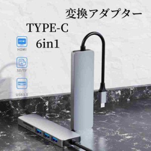 USB C ハブ USB Cドック 6in1ハブ ドッキングステーション 変換アダプター 3つのUSB ポート type C HDMI 3.0ポート+2つUSB2.0ポート対応 