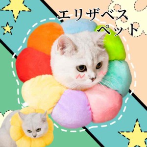 エリザベスカラー ソフトタイプ 猫用 猫用品 猫グッズ 犬用 犬用品 犬グッズ ペット用品 エリザベス ドーナツ 花 