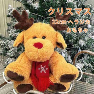 22cmクリスマス ヘラジカ ぬいぐるみ おもちゃ かわいい 子供 ぬいぐるみ 添い寝 インテリア雑貨 抱き枕 ぬいぐるみ お祝 