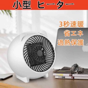 セラミックファンヒーター 小型 熱風扇風機 電気ファン ヒーター 省エネ 温風器 暖房器具 3秒速暖 コンパクト 節電 静音設計 持ち