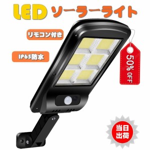 LED センサーライト ソーラーセンサー街路灯 リモコン付き　屋外 ソーラー人感センサー　防犯ライト 外灯 玄関灯 太陽光発電 スイッチ付