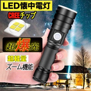 LEDライト 懐中電灯 ハンディライト ズーム機能 フラッシュライト 充電式 超強力 多モード 小型 軍用 作業灯 充電池付き 停電 防水 防災