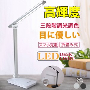 LED デスクライト 折りたたみ 目に優しい 電気スタンドライト 調光調色 卓上テーブルライト 照明 読書灯 コンセント付き 子供 USBデバイ