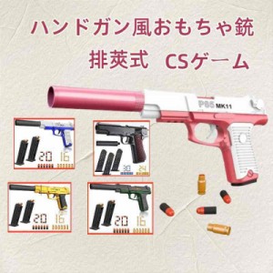 ハンドガン風おもちゃ銃 P85 MK11 1911 ハンドガン おもちゃ拳銃 モデルガン 排莢式 トイガン ソフト弾丸銃 CSゲーム スポンジ弾 おもち