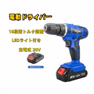 電動ドライバー 充電式 20V コードレス電動ドライバー 電動ドリル 最大トルク35N.m 一台多役 小型 正逆転切り替え 18段階トルク調整 木工