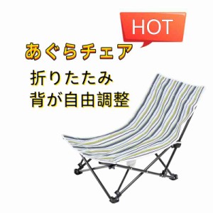 あぐらチェア アウトドア ハイバック リクライニング 背が自由調整 焚き火チェア 難燃 折りたたみ キャンプ ロー 低い 軽量 コンパクト