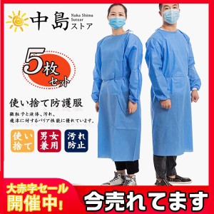 5枚 防護服 使い捨て ワークウエア 不織布 隔離服 業務用服 化学防護服 作業服 男女兼用 飛沫対策 汚れ防止 防塵 作業着 SMS ガウン