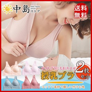 授乳ブラ 2枚セット マタニティ 授乳 マタニティブラ ブラ 授乳ブラジャー ナイトブラ 前開き ノンワイヤー ブラジャー 大きいサイズ 垂