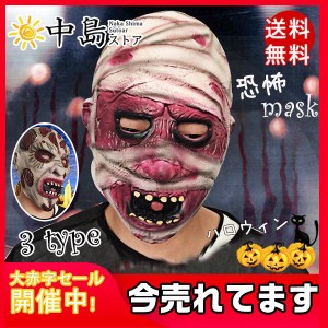 送料無料 ハロウィーン Halloween ハロウィン リアルゾンビマスク 仮装 変装 鬼 悪魔幽霊 恐怖 怖い ラテックスマスク 仮装演出道具 仮面