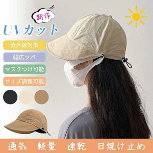「2点目10％OFF！」新作 UVカット帽子 レディース マスク掛け可能 紫外線対策 野球帽 日焼け止め キャップ 撥水 小顔効果 ポケット付き 