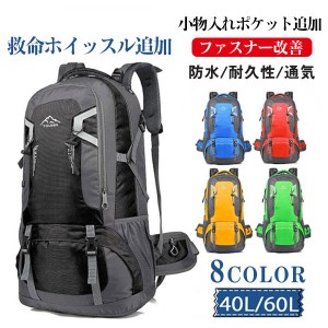 登山リュック リュック 40/60L パック ザック キャンプ 登山バック バックパック 大容量 旅行 アウトドア 男女兼用 防災 遠足 軽量 撥水