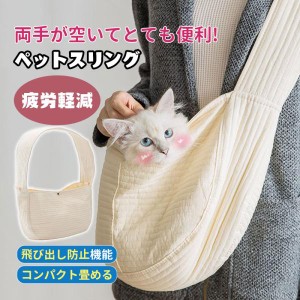 ペットスリング 抱っこひも 抱っこ紐 犬用 猫用 スリング ペット キャリー 小型犬 抱っこ お散歩 ショルダーバッグ ペット用品 スリング