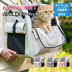 キャリーバッグ リュックキャリー ペットキャリー 犬 猫 うさぎ リュック 折りたたみ 猫キャリー メッシュ窓 ペットキャリーバッグ 犬猫