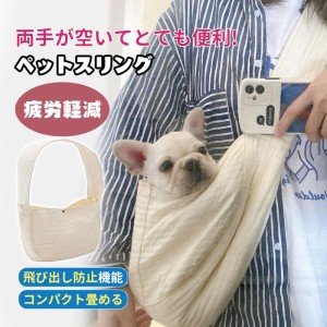 ペットスリング 抱っこひも 抱っこ紐 犬用 猫用 スリング ペット キャリー 小型犬 抱っこ お散歩 ショルダーバッグ ペット用品 スリング