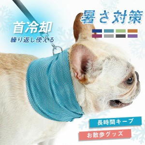 犬 猫 ネッククーラー バンダナ ペット用 クールタオル 冷感タオル 熱中症対策 小型犬 中型犬 大型犬 冷たい 首 タオル お散歩グッズ