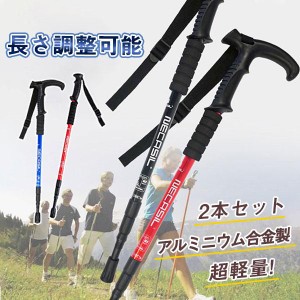 2本セット トレッキングポール 登山ストック ステッキ 軽量 アルミニウム合金 T字型 I字型 三段式折りたたみ アウトドア ハイキング 登山