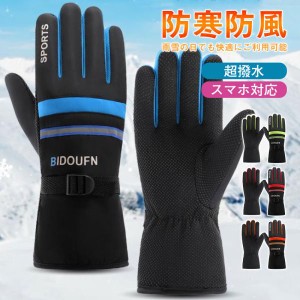 スキーグローブ 手袋 レディース メンズ スノーグローブ 防寒 5本指 超撥水 スノーボード 雪遊び 防風 反射材付き バイクグローブ アウト