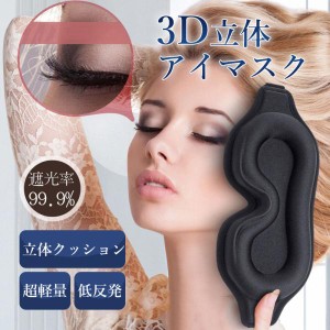 アイマスク 睡眠 遮光 シルク 快眠 プレゼント 女性 アイピロー 安眠 遮光 3D 立体 仮眠 通気性 眼精疲労 おやすみ 就寝 リラックス 旅行