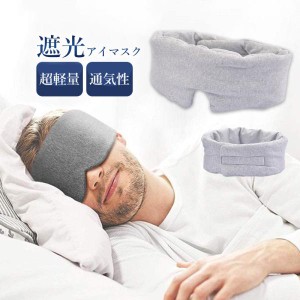 アイマスク 睡眠 安眠 快眠 グッズ 睡眠グッズ 眼精疲労 疲れ目 遮光 アイピロー 通気性 おしゃれ ギフト おやすみ 就寝 睡眠用 旅行