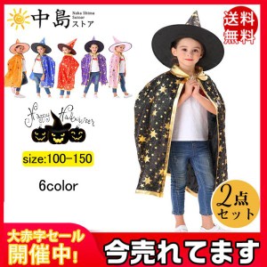 限定セール ハロウィンマント 子供 仮装 キャップ 2点セット 女の子 男の子 かぼちゃ キッズ 魔法使い コスチューム コスプレ 魔女 お化