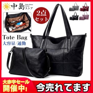 トートバッグ レディース 革 バッグ2点セット ファッション 合成皮 大容量 通勤用バッグ 可愛い おしゃれ きれいめ 肩掛け 人気 手提げ 