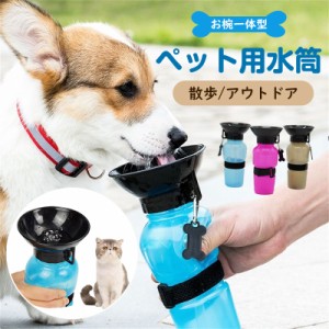 ペット 水筒 携帯 犬用 水筒 500ml 給水ボトル ウォーターボトル トラベル カップ付 水飲み器 犬 猫 散歩 ドライブ ド