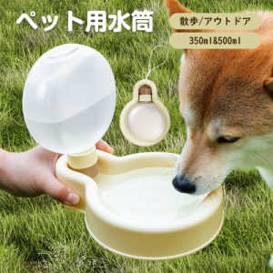 ペット 水筒 携帯 犬用 水筒 350ml 500ml 給水ボトル ウォーターボトル トラベル 水飲み器 犬 猫 散歩 ドライブ 