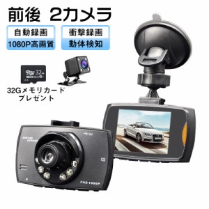 ドライブレコーダー コンパクト 前後 2カメラ 自動録画 1080P高画質 2.4インチ ドライブ レコーダー 140度広角 赤外