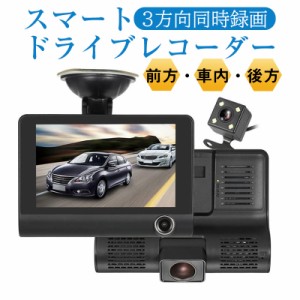 3カメラ 同時 録画 スマート ドライブレコーダー 前後 車内 バックカメラ 1080P フルHD ドライブ レコーダー ドラレコ